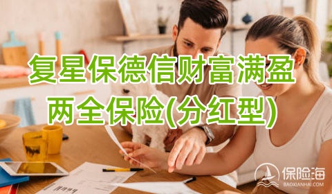 复星保德信财富满盈两全保险(分红型)保什么?有什么优点?