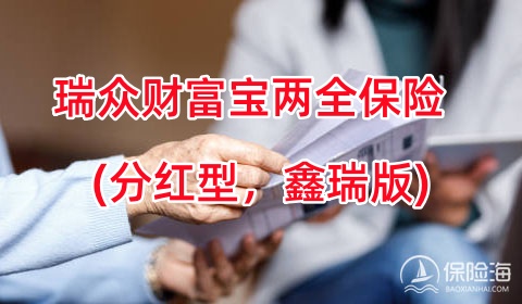 瑞众财富宝两全保险(分红型，鑫瑞版)怎么样?保什么?