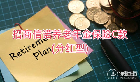 2024招商信诺养老年金保险C款(分红型)收益如何?可靠吗?