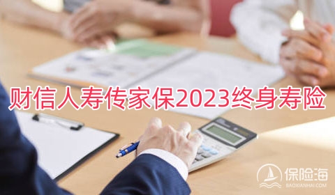 财信人寿传家保2023终身寿险怎么样?现金价值?