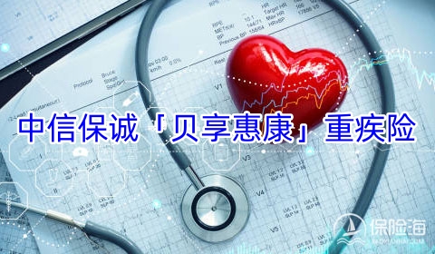 中信保诚「贝享惠康」重疾险有什么优势?多少钱一年?