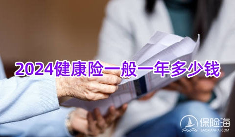 2024健康险一般一年多少钱?2024健康险到底有没有必要买?