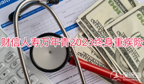 财信人寿万年青2023终身重疾险保什么?值得买吗?