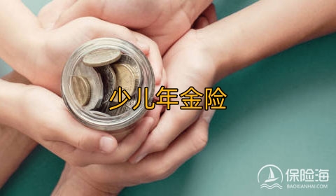 少儿年金险有什么优势?如何选择?