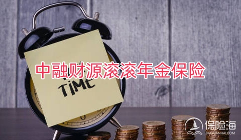 2024中融财源滚滚年金保险保什么?收益如何?