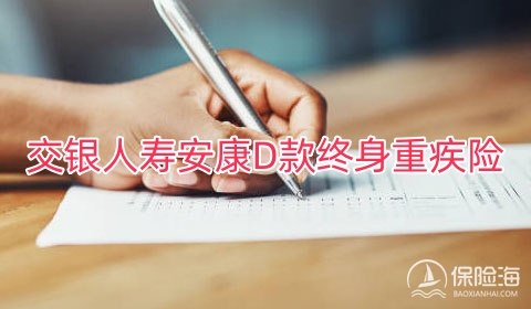 2024交银人寿安康D款终身重疾险怎么样?保什么?