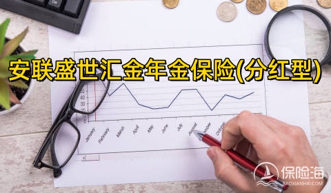 安联盛世汇金年金保险(分红型)保什么?有什么优点?