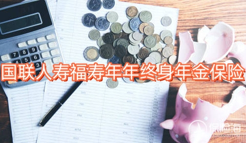 2024国联人寿福寿年年终身年金保险保什么?收益如何?