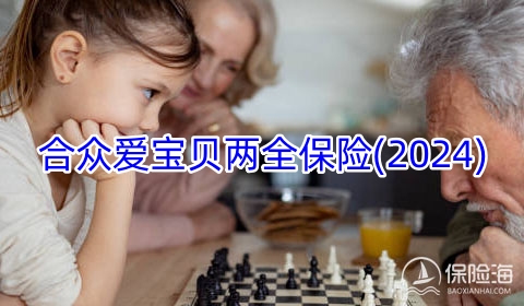 合众爱宝贝两全保险(2024)保什么?收益如何?