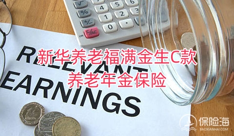 新华养老福满金生C款养老年金保险产品如何?保什么?