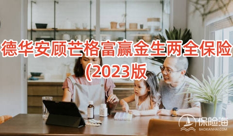 德华安顾芒格富赢金生两全保险(2023版)怎么样?保什么?