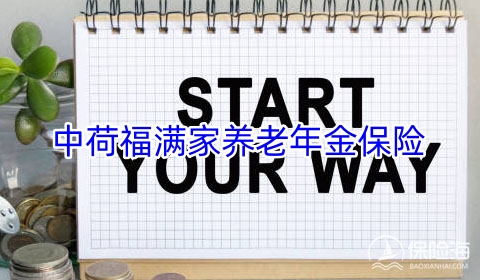 中荷福满家养老年金保险保什么?领多少钱?