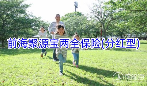 前海聚源宝两全保险(分红型)保什么?收益如何?