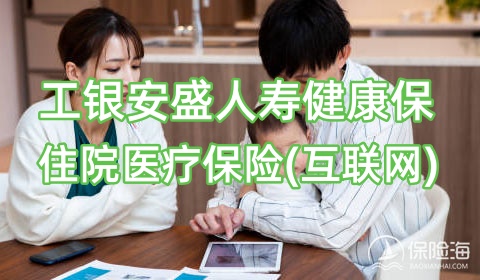 工银安盛人寿健康保住院医疗保险(互联网)保什么?免责条款?