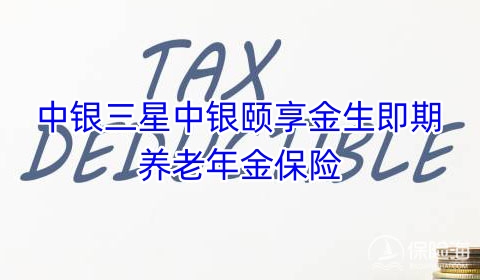 中银三星中银颐享金生即期养老年金保险收益如何?可靠吗?