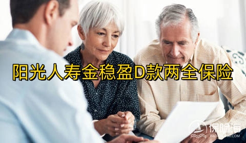 阳光人寿金稳盈D款两全保险条款是什么?收益如何?