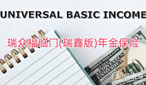 瑞众福临门(瑞鑫版)年金保险产品如何?可靠吗?