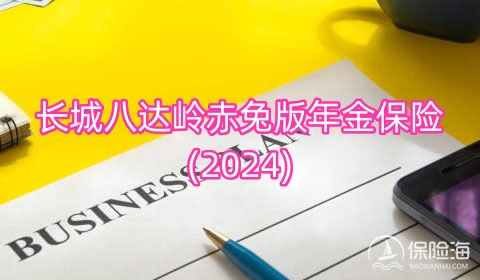 长城八达岭赤兔版年金保险(2024)怎么样?有什么优点?