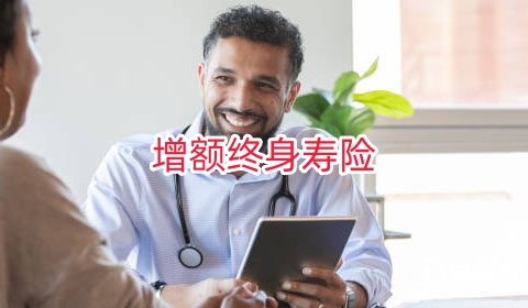 增额终身寿险怎么样?适用什么人群?