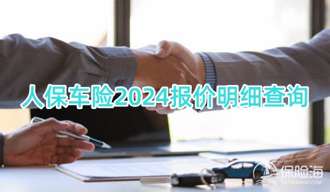 人保车险电话95518，人保车险2024报价明细查询