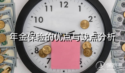 年金保险的优点与缺点分析，年金保险值不值得买