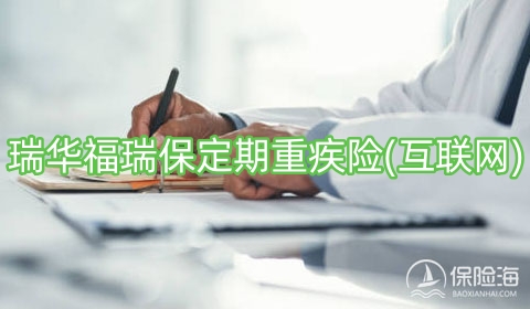 瑞华福瑞保定期重疾险(互联网)保障内容是什么?值得买吗?