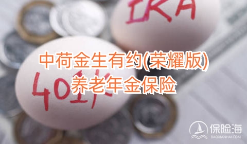 中荷金生有约(荣耀版)养老年金保险产品如何?领多少钱?