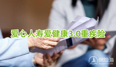 爱心人寿爱健康3.0重疾险怎么样?保什么?多少钱一年?