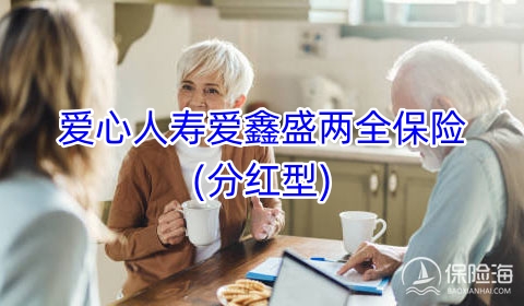 爱心人寿爱鑫盛两全保险(分红型)怎么样?保什么?