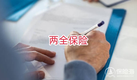 两全保险为什么值得买?如何选择?