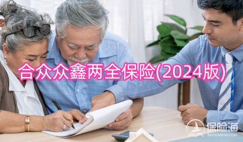 合众众鑫两全保险(2024版)产品如何?利益高吗?