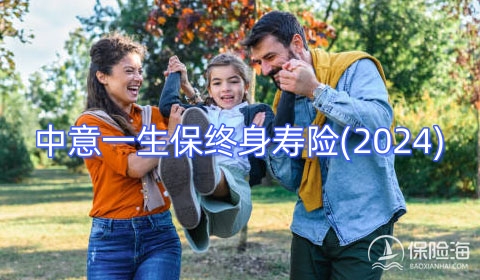 中意一生保终身寿险(2024)有什么亮点?可靠吗?