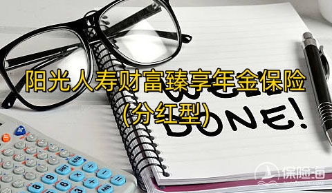 阳光人寿财富臻享年金保险(分红型)保什么?收益如何?