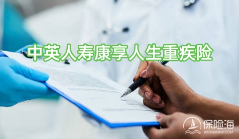 中英人寿康享人生重疾险怎么样?保什么?有什么优点?