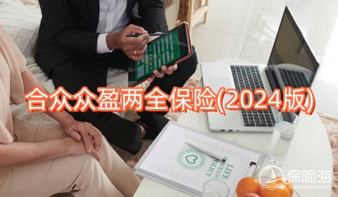 合众众盈两全保险(2024版)怎么样?可靠吗?