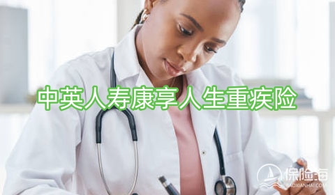 中英人寿康享人生重疾险保障内容是什么?值得买吗?