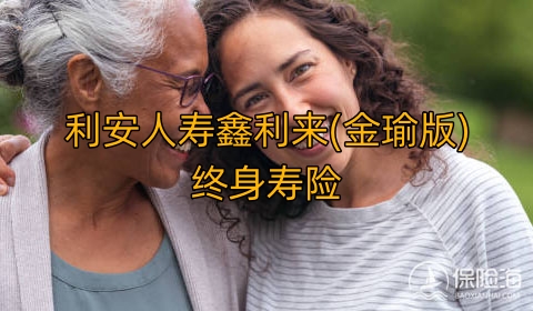 利安人寿鑫利来(金瑜版)终身寿险有什么优点?现金价值?