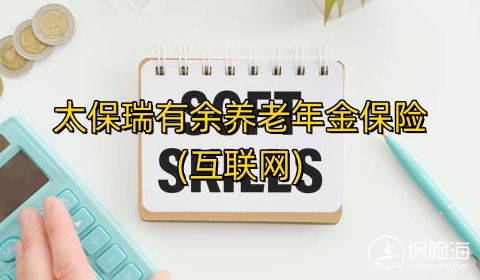 太保瑞有余养老年金保险(互联网)条款是什么?领多少钱?