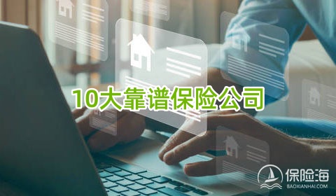 10大靠谱保险公司，10大口碑好保险公司