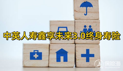 中英人寿鑫享未来3.0终身寿险好不好?责任免除?