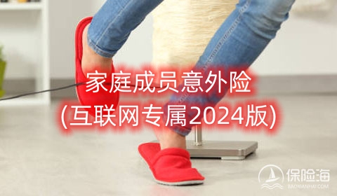 家庭成员意外险(互联网专属2024版)条款是什么?可靠吗?