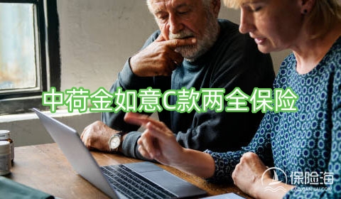 中荷金如意C款两全保险条款是什么?怎么样?