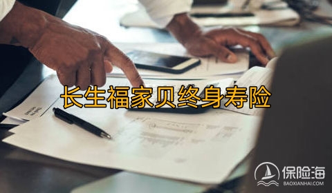 长生福家贝终身寿险保障内容是什么?现金价值?