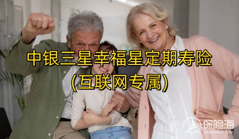 中银三星幸福星定期寿险(互联网专属)保什么?值得买吗?