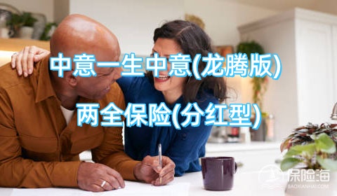 中意一生中意(龙腾版)两全保险(分红型)怎么样?有什么亮点?保什么?