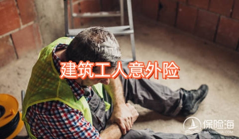 建筑工人意外险怎么样?怎么买?