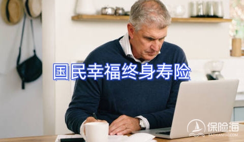 国民幸福终身寿险条款是什么?几时回本?