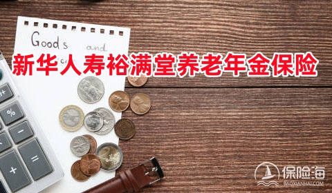 新华人寿裕满堂养老年金保险怎么样?保什么?