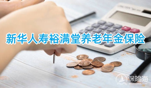 新华人寿裕满堂养老年金保险条款是什么?有什么特色?