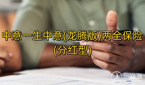 中意一生中意(龙腾版)两全保险(分红型)保什么?收益高吗?